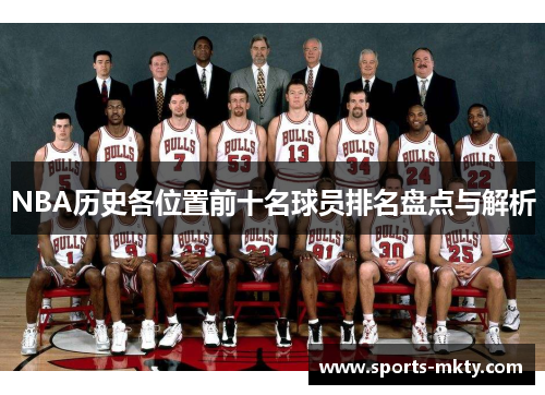 NBA历史各位置前十名球员排名盘点与解析