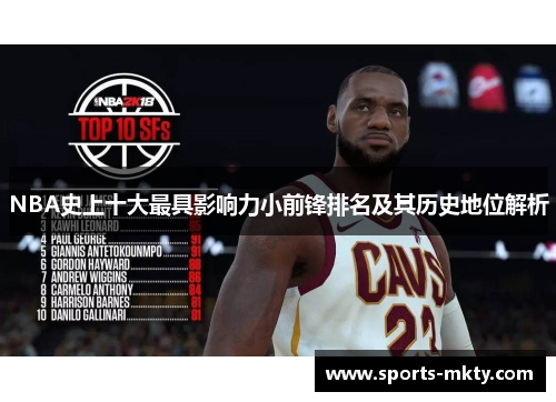 NBA史上十大最具影响力小前锋排名及其历史地位解析