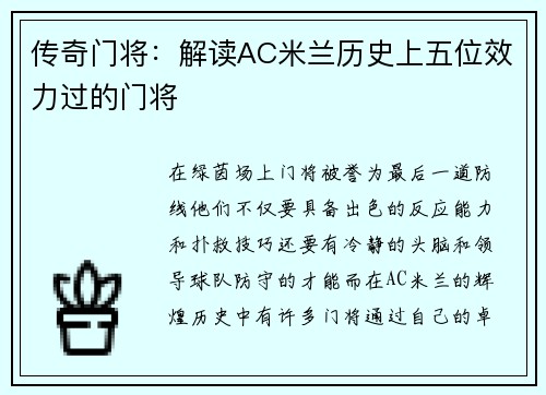 传奇门将：解读AC米兰历史上五位效力过的门将