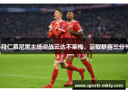 拜仁慕尼黑主场迎战云达不莱梅，豪取联赛三分！
