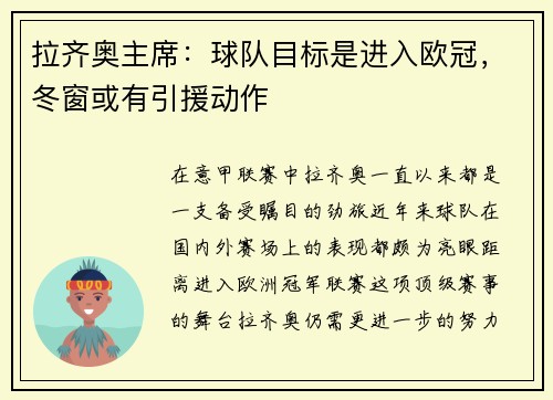 拉齐奥主席：球队目标是进入欧冠，冬窗或有引援动作