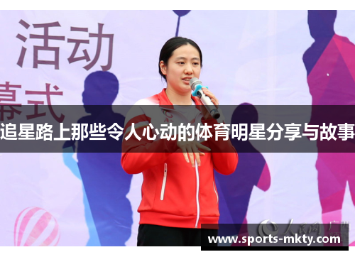 追星路上那些令人心动的体育明星分享与故事