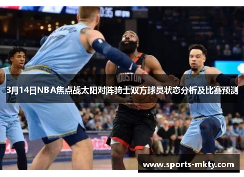 3月14日NBA焦点战太阳对阵骑士双方球员状态分析及比赛预测