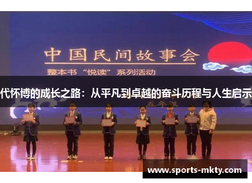 代怀博的成长之路：从平凡到卓越的奋斗历程与人生启示