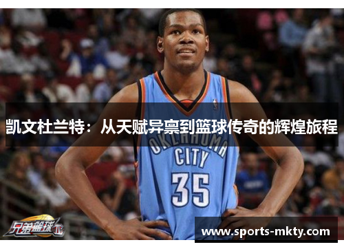 凯文杜兰特：从天赋异禀到篮球传奇的辉煌旅程