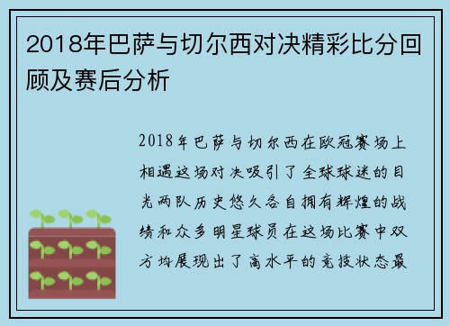 2018年巴萨与切尔西对决精彩比分回顾及赛后分析