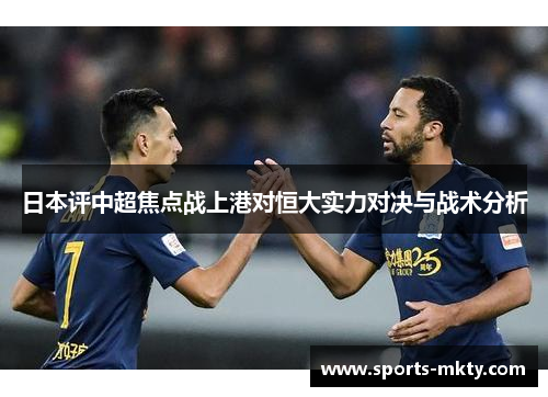 日本评中超焦点战上港对恒大实力对决与战术分析