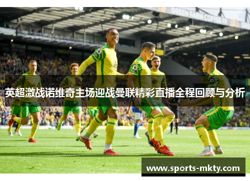 英超激战诺维奇主场迎战曼联精彩直播全程回顾与分析