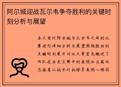 阿尔城迎战瓦尔韦争夺胜利的关键时刻分析与展望