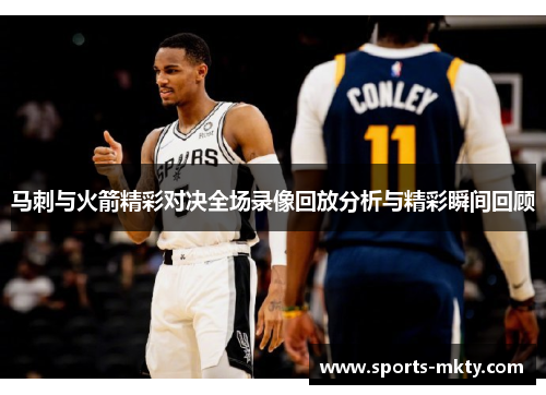 马刺与火箭精彩对决全场录像回放分析与精彩瞬间回顾